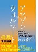 アマゾンVSウォルマート―――ネットの巨人とリアルの王者が描く小売の未来