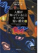 人類が知っていることすべての短い歴史（上）（新潮文庫）(新潮文庫)