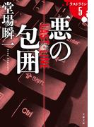 悪の包囲　ラストライン　５(文春文庫)