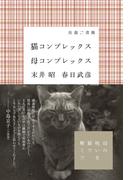 猫コンプレックス母コンプレックス