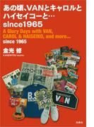 あの頃、VANとキャロルとハイセイコーと…since 1965(フジテレビＢＯＯＫＳ)
