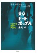 東京ビートポップス　音楽も街も人もワクワクしてたあの頃(フジテレビＢＯＯＫＳ)