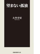 望まない孤独(扶桑社新書)