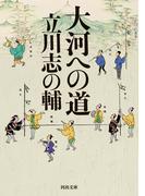 大河への道(河出文庫)