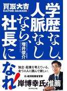 学歴なし、人脈なしなら、社長になれ！