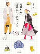 45歳からの定番おしゃれレッスン