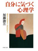 自分に気づく心理学(PHP文庫)