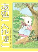 あのこ へんなこ(PHPおはなしえほん)