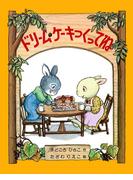 ドリーム・ケーキつくってね(PHPおはなしえほん)