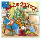 みみこのクリスマス(PHPこころのえほん)