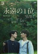 永遠の１位 We Best Love［分冊版３］
