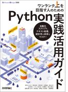 ワンランク上を目指す人のためのPython実践活用ガイド――自動化スクリプト、テキスト処理、統計学の初歩をマスター