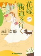 花嫁、街道を行く(ジョイ・ノベルス)