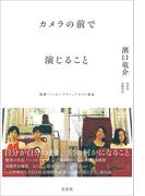 カメラの前で演じること