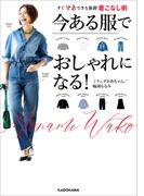 今ある服でおしゃれになる！　すぐマネできる新鮮着こなし術
