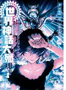 神話創世ＲＰＧ　アマデウス ゴッドデータブック　世界神話大殲