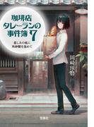 珈琲店タレーランの事件簿７ 悲しみの底に角砂糖を沈めて(宝島社文庫)