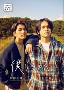 北村匠海＆矢部昌暉デジタル写真集　僕らの旅。(JUNONデジタルフォトBook)