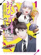 おひとりさまでした。　～アラサー男は、悪魔娘と飯を食う～（１）