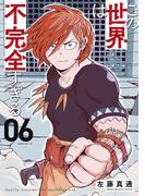 この世界は不完全すぎる（６）