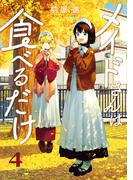 メイドさんは食べるだけ（４）