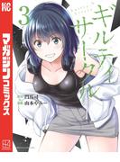 ギルティサークル（３）