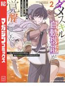 ダメスキル【自動機能】が覚醒しました～あれ、ギルドのスカウトの皆さん、俺を「いらない」って言ってませんでした？～（２）