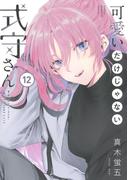 可愛いだけじゃない式守さん（12）