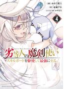 劣等人の魔剣使い　スキルボードを駆使して最強に至る（４）