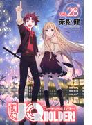 ＵＱ　ＨＯＬＤＥＲ！（28）