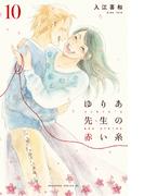 ゆりあ先生の赤い糸（10）