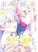 水曜姉弟（３）