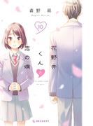 花野井くんと恋の病（10）