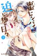 棗センパイに迫られる日々（３）