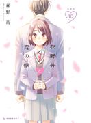 花野井くんと恋の病（10）特装版