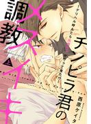 チンピラ君のメスイキ調教～デリヘル呼んだら元担任♂がやって来た!?～（上）【単行本版】(光文社 BL COMICS / Pureri)