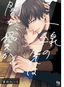 一線の先は闇か、愛か。【電子限定特典付】(enigmaコミックス)