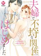 夫婦で不埒な関係はじめました(エタニティCOMICS)