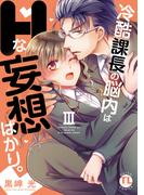 冷酷課長の脳内はHな妄想ばかり。【単行本版】III(恋愛宣言 )