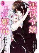 悪役令嬢、五度目の人生を邪竜と生きる。 －破滅の邪竜は花嫁を甘やかしたい－ 4巻(ガンガンコミックスＵＰ！)