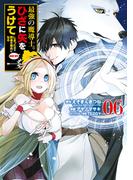 最強の魔導士。ひざに矢をうけてしまったので田舎の衛兵になる 6巻(ガンガンコミックスＵＰ！)
