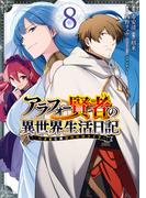 アラフォー賢者の異世界生活日記～気ままな異世界教師ライフ～ 8巻(ガンガンコミックスＵＰ！)