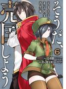 そうだ、売国しよう～天才王子の赤字国家再生術～ 6巻(ガンガンコミックスＵＰ！)