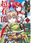 家で無能と言われ続けた俺ですが、世界的には超有能だったようです 1巻(ガンガンコミックスＵＰ！)