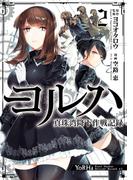 ヨルハ 真珠湾降下作戦記録 2巻(ガンガンコミックスＵＰ！)