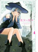 魔女の旅々 4巻(ガンガンコミックスＵＰ！)
