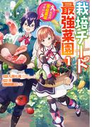 栽培チートで最強菜園～え、ただの家庭菜園ですけど？～ 1巻(ガンガンコミックスＵＰ！)