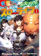 変な竜と元勇者パーティー雑用係、新大陸でのんびりスローライフ 1巻(ガンガンコミックスＵＰ！)