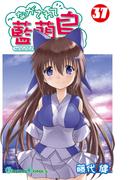 ながされて藍蘭島37巻(ガンガンコミックス)