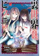 裏世界ピクニック 8巻(ガンガンコミックス)
